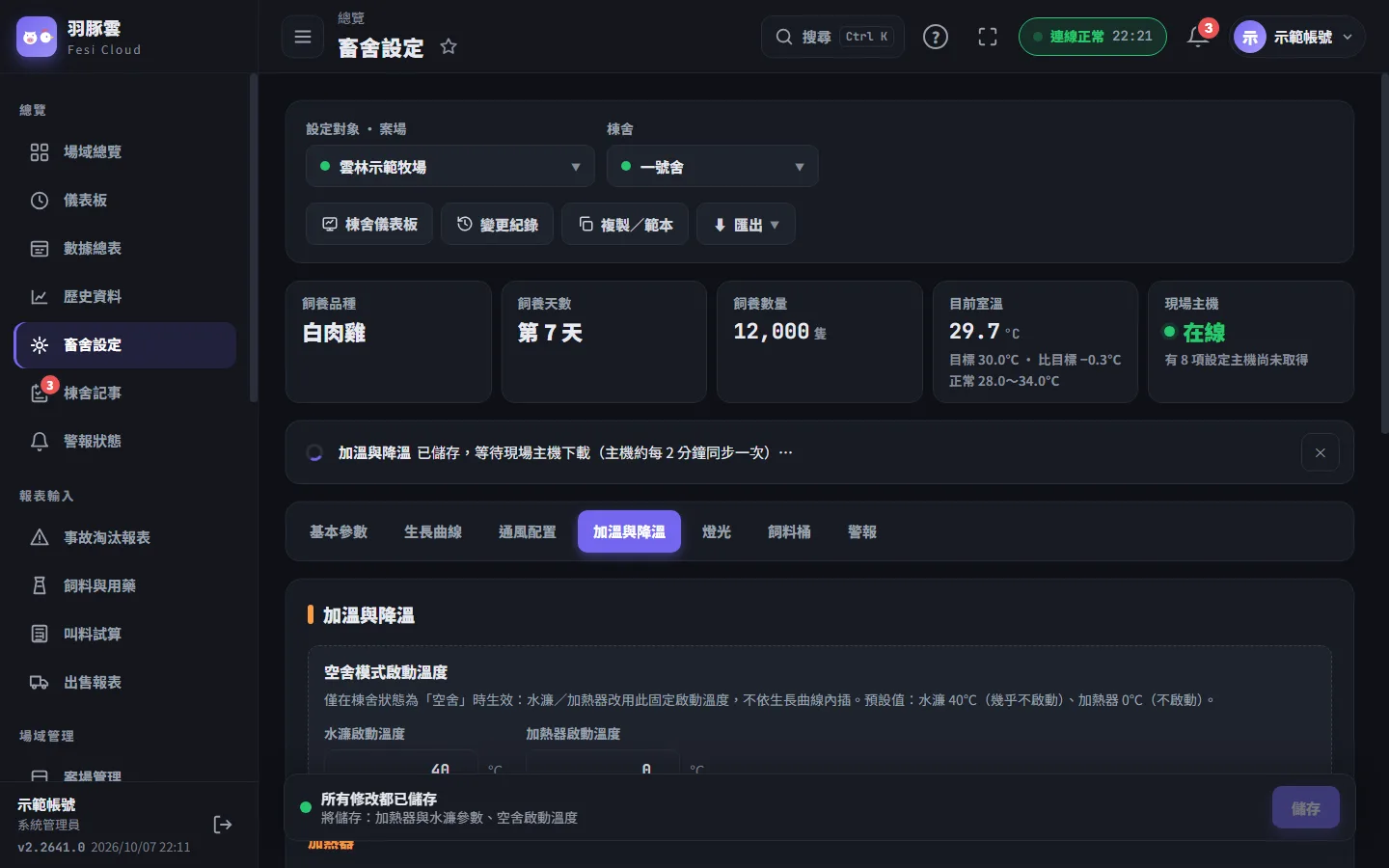 在「畜舍設定」存檔後，頁面上方會顯示現場主機有沒有收到新設定（各種訊息的意思見〈畜舍設定（環境控制）〉）。