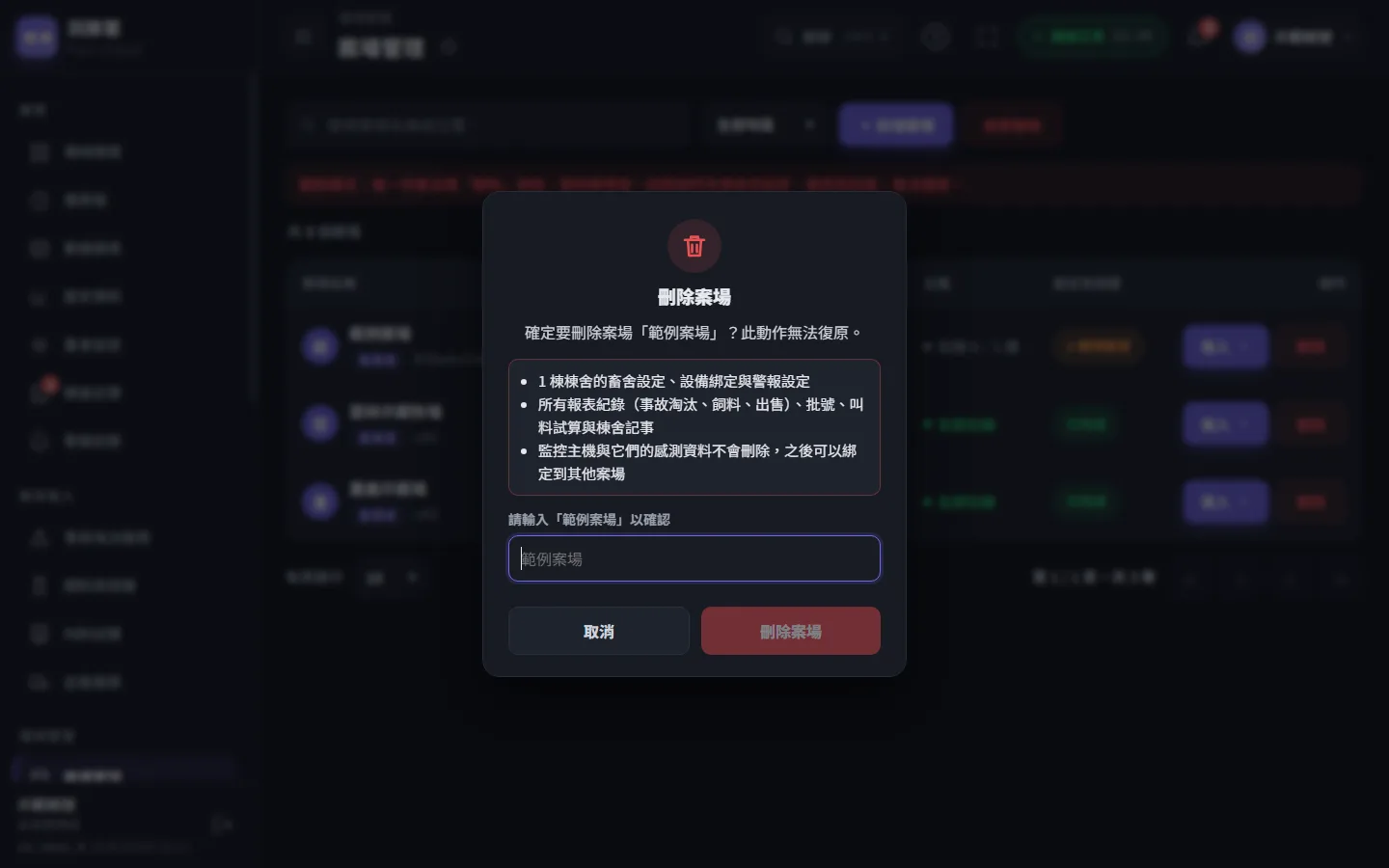 刪除案場會一起刪掉所有棟舍的設定、報表、批號、叫料試算與棟舍記事；監控主機與它的感測資料不會刪除，之後可以綁到別的案場。