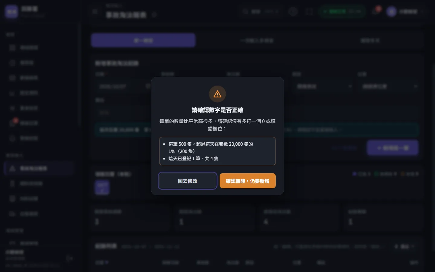 單筆新增時，數量明顯不合理會先跳出確認，避免多打一個 0。